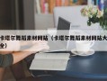 马鞍山卡塔尔舞蹈素材网站（卡塔尔舞蹈素材网站大全）