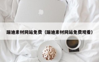 马鞍山蹦迪素材网站免费（蹦迪素材网站免费观看）