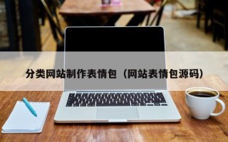 马鞍山分类网站制作表情包（网站表情包源码）