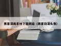 马鞍山黑客漫画素材下载网站（黑客动漫头像）