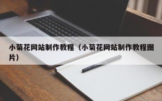 马鞍山小菊花网站制作教程（小菊花网站制作教程图片）
