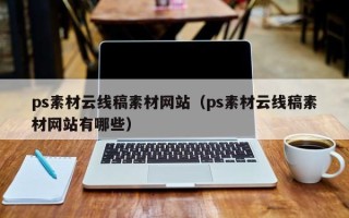 马鞍山ps素材云线稿素材网站（ps素材云线稿素材网站有哪些）