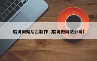 马鞍山临汾网站后台制作（临汾做网站公司）