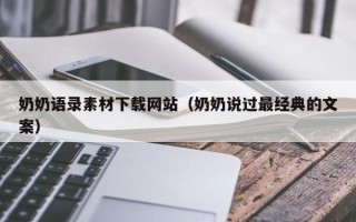 马鞍山奶奶语录素材下载网站（奶奶说过最经典的文案）