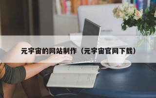 马鞍山元宇宙的网站制作（元宇宙官网下载）