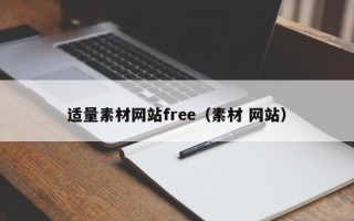马鞍山适量素材网站free（素材 网站）