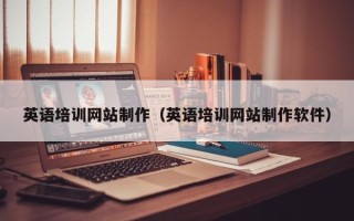 马鞍山英语培训网站制作（英语培训网站制作软件）