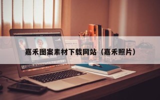 马鞍山嘉禾图案素材下载网站（嘉禾照片）