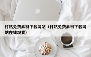 马鞍山村姑免费素材下载网站（村姑免费素材下载网站在线观看）