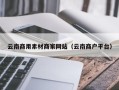 马鞍山云南商用素材商家网站（云南商户平台）