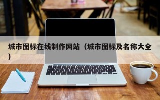 马鞍山城市图标在线制作网站（城市图标及名称大全）