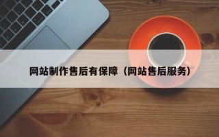 马鞍山网站制作售后有保障（网站售后服务）