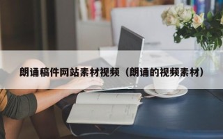 马鞍山朗诵稿件网站素材视频（朗诵的视频素材）