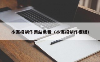 马鞍山小海报制作网站免费（小海报制作模板）