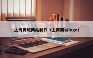 马鞍山上海商城网站制作（上海商城logo）