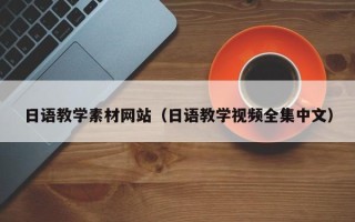 马鞍山日语教学素材网站（日语教学视频全集中文）