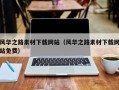 马鞍山风华之路素材下载网站（风华之路素材下载网站免费）