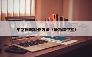 马鞍山中堂网站制作方法（最新款中堂）
