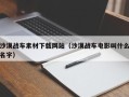 马鞍山沙漠战车素材下载网站（沙漠战车电影叫什么名字）